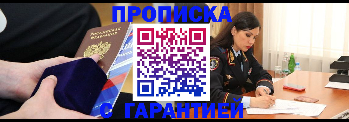 прописка в Заречном